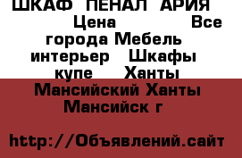 ШКАФ (ПЕНАЛ) АРИЯ 50 BELUX  › Цена ­ 25 689 - Все города Мебель, интерьер » Шкафы, купе   . Ханты-Мансийский,Ханты-Мансийск г.